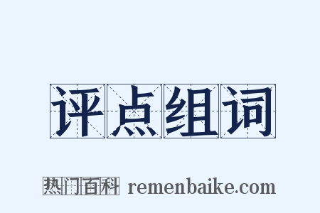 评点组词是什么意思的图片